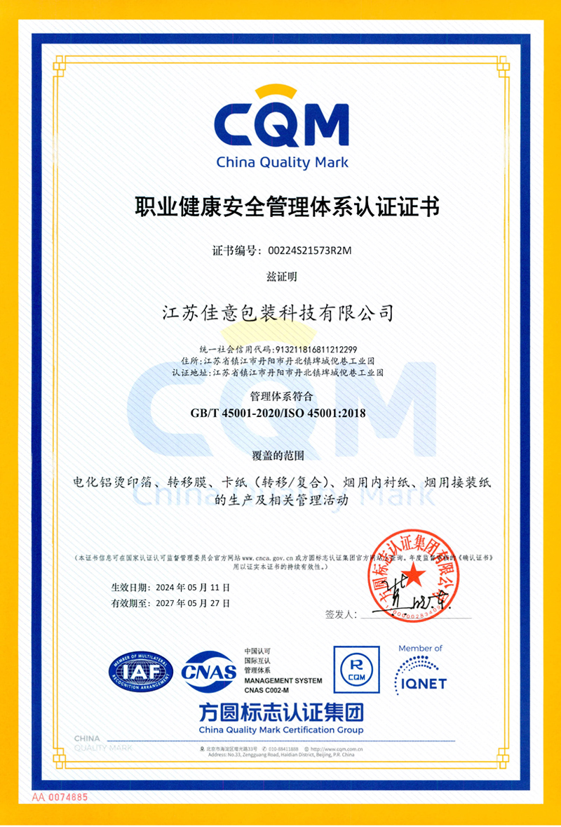 职业健康安全管理体系认证证书